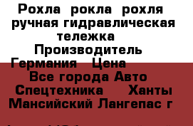 Рохла (рокла, рохля, ручная гидравлическая тележка) › Производитель ­ Германия › Цена ­ 5 000 - Все города Авто » Спецтехника   . Ханты-Мансийский,Лангепас г.